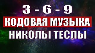 Открыли музыкальный код Николы Теслы 369 СЕКРЕТ [upl. by Abekam327]