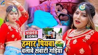 VIDEO Hamar Piyawa Chalawe Sawari Gadiya Antra Singh Priyanka  Bhojpuri Song 2021 [upl. by Kcirderfla]