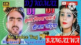 humar piyawa chalawe dijal gariya dj komal [upl. by Kurth852]