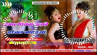 Hamar piyava chalave diesel Gadiya Bhojpuri DJ Malay music [upl. by Winthorpe301]